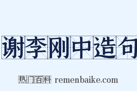 谢李刚中造句是什么意思的图片
